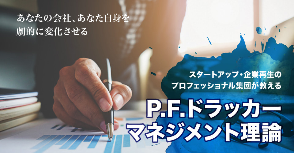 あなたの会社、あなた自身を劇的に変化させる スタートアップ・企業再生のプロフェッショナル集団が教える「P.F.ドラッカーマネジメント理論」